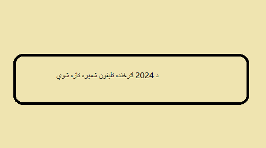 د 2024 ګرځنده تلیفون شمیره تازه شوي 