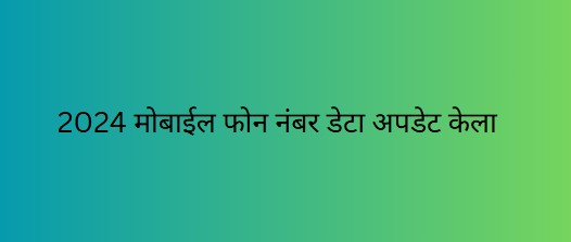 2024 मोबाईल फोन नंबर डेटा अपडेट केला