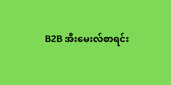 B2B အီးမေးလ်စာရင်း