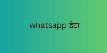 whatsapp डेटा