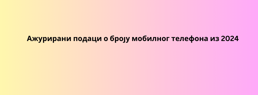 Ажурирани подаци о броју мобилног телефона из 2024