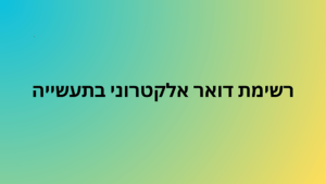 רשימת דואר אלקטרוני בתעשייה