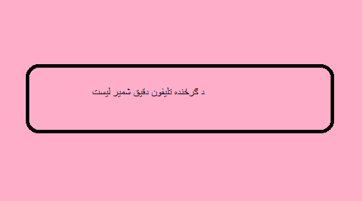 د ګرځنده تلیفون دقیق شمیر لیست 